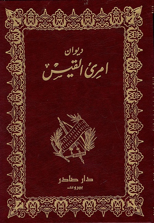 غلاف كتاب ديوان امرئ القيس