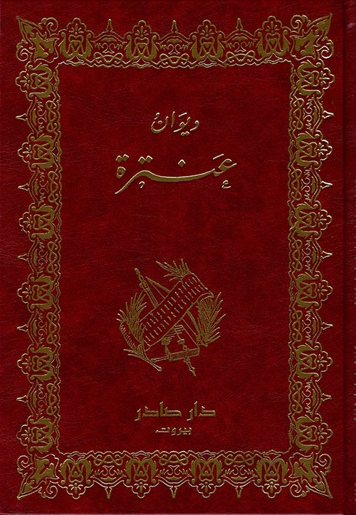 غلاف كتاب ديوان عنترة بن شداد
