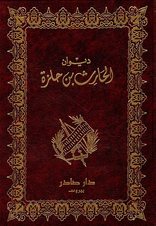 غلاف كتاب ديوان الحارث بن حلزة