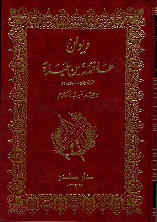 غلاف كتاب ديوان علقمة بن عبدة