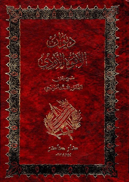 غلاف كتاب ديوان الأفوه الأودي
