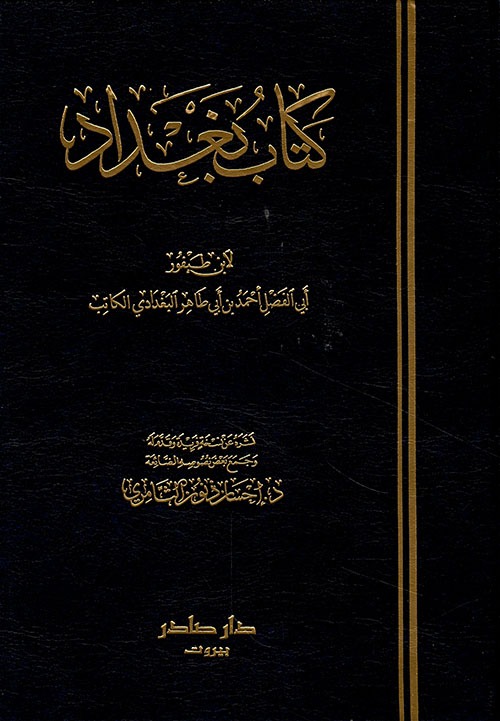 غلاف كتاب كتاب بغداد