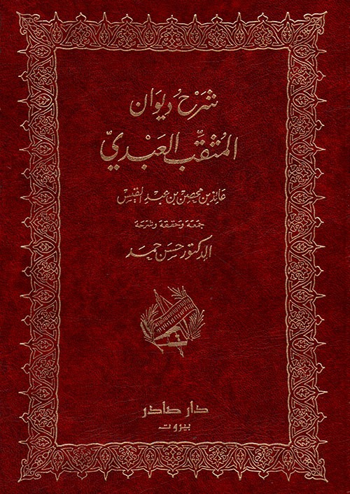غلاف كتاب ديوان المثقب العبدي