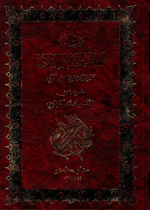 غلاف كتاب ديوان لقيط بن يعمر الإيادي