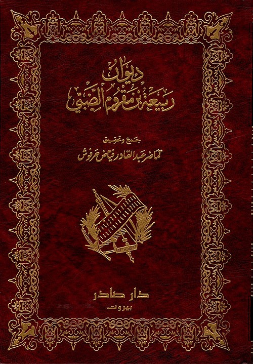 غلاف كتاب ديوان ربيعة بن مقروم الضبي