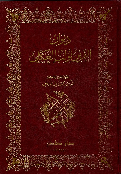 غلاف كتاب ديوان النمر بن تولب العكلي