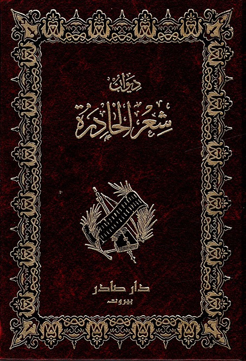 غلاف كتاب ديوان الحادرة