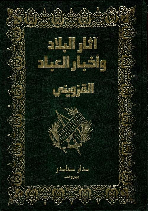 غلاف كتاب آثار البلاد وأخبار العباد