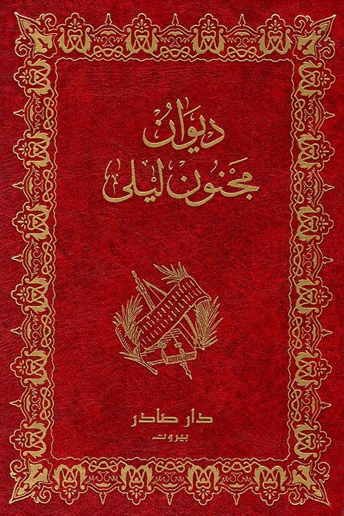 غلاف كتاب ديوان مجنون ليلى
