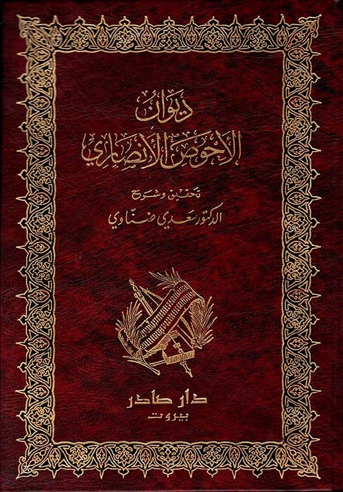 غلاف كتاب ديوان الأحوص الأنصاري