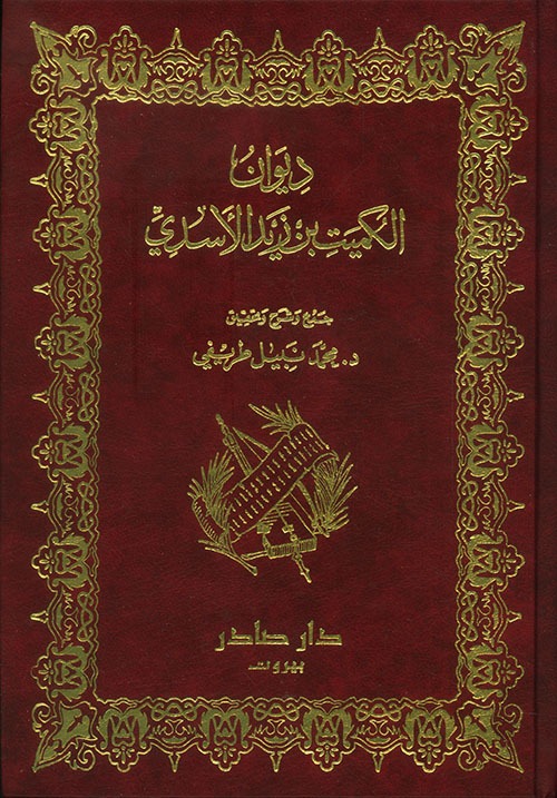 غلاف كتاب ديوان الكميت بن زيد الأسدي