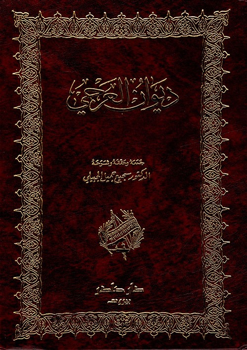 غلاف كتاب ديوان العرجي