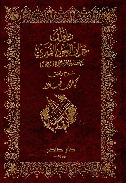 غلاف كتاب ديوان جران العود النميري