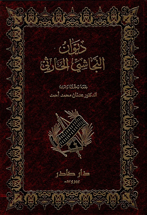 غلاف كتاب ديوان النجاشي الحارثي