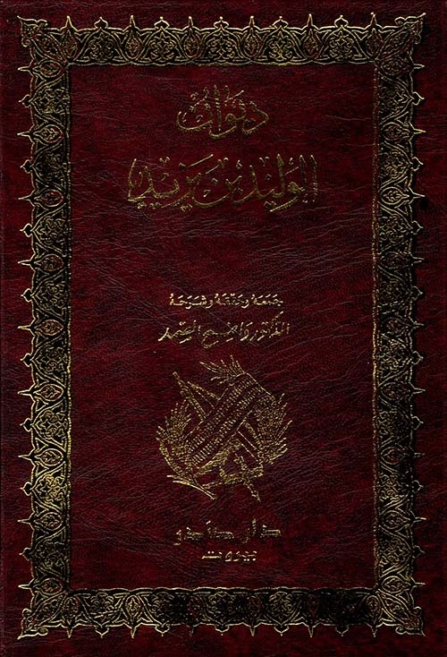 غلاف كتاب ديوان الوليد بن يزيد