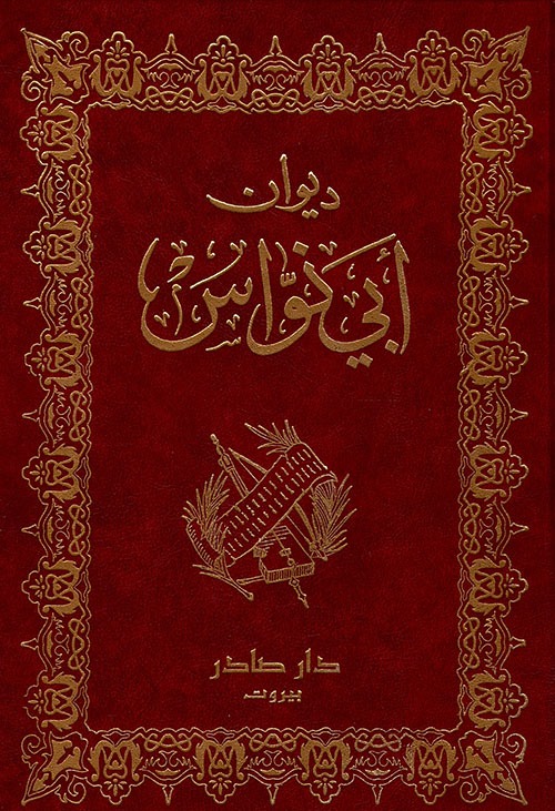 غلاف كتاب ديوان أبو نواس