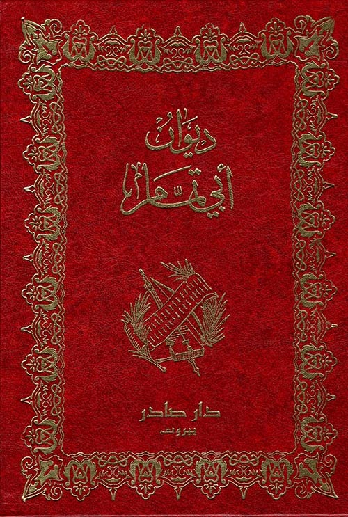 غلاف كتاب ديوان أبو تمام