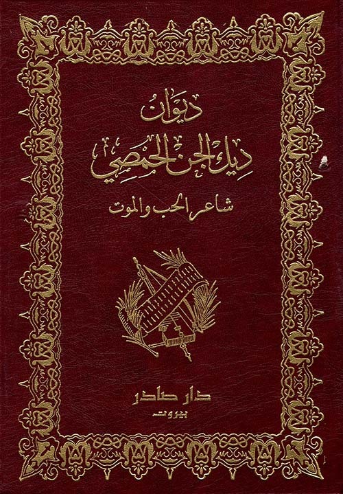 غلاف كتاب ديوان ديك الجن الحمصي