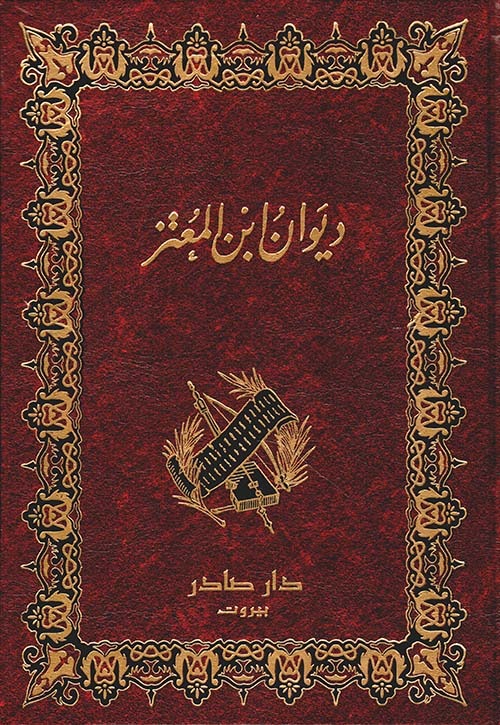 غلاف كتاب ديوان ابن المعتز