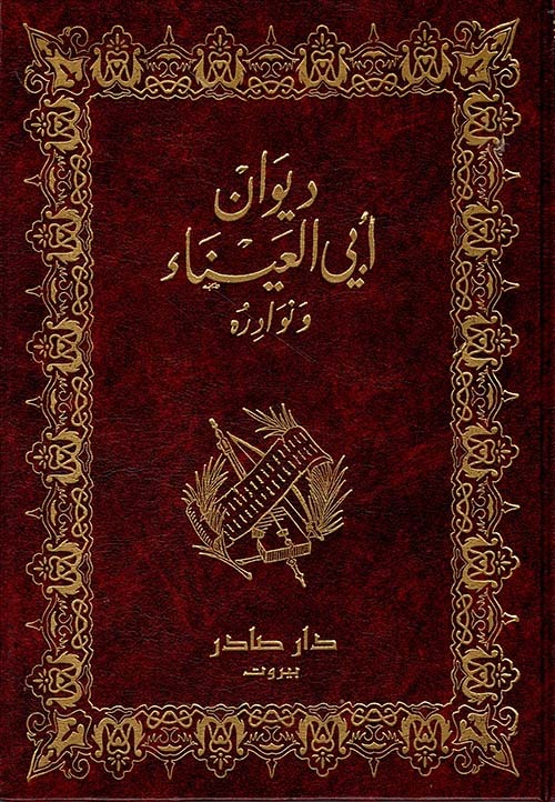 غلاف كتاب ديوان أبو العيناء