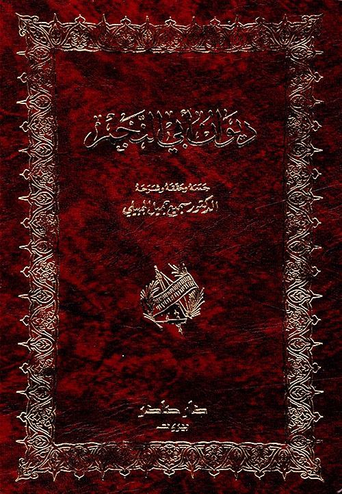 غلاف كتاب ديوان أبو النجم