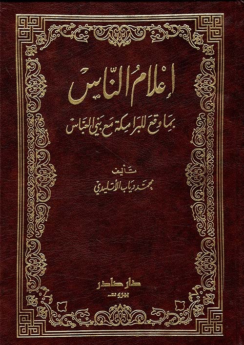 غلاف كتاب أعلام الناس بما وقع للبرامكة