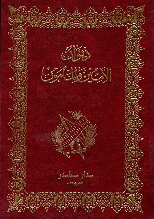 غلاف كتاب ديوان الأمين والمأمون