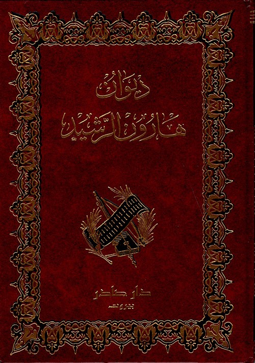 غلاف كتاب ديوان هارون الرشيد