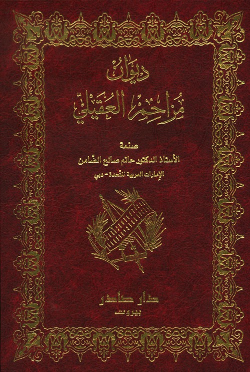 غلاف كتاب ديوان مزاحم العقيلي
