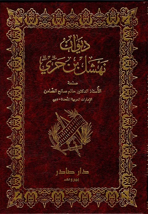 غلاف كتاب ديوان نهشل بن حري