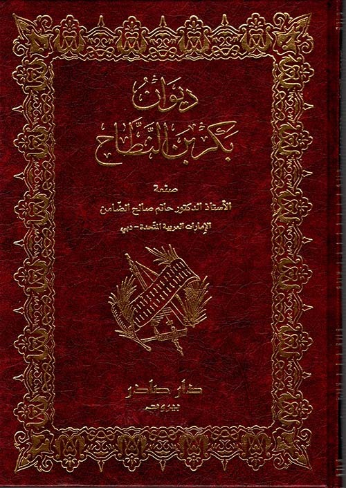 غلاف كتاب ديوان بكر بن النطاح
