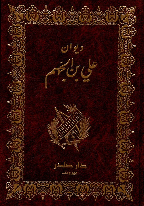 غلاف كتاب ديوان علي بن الجهم