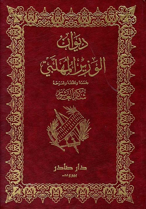 غلاف كتاب ديوان الوزير المهلبي