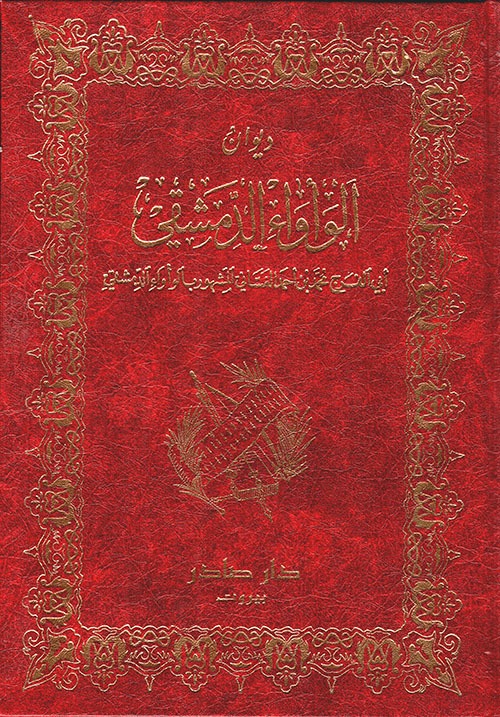 غلاف كتاب ديوان الوأواء الدمشقي
