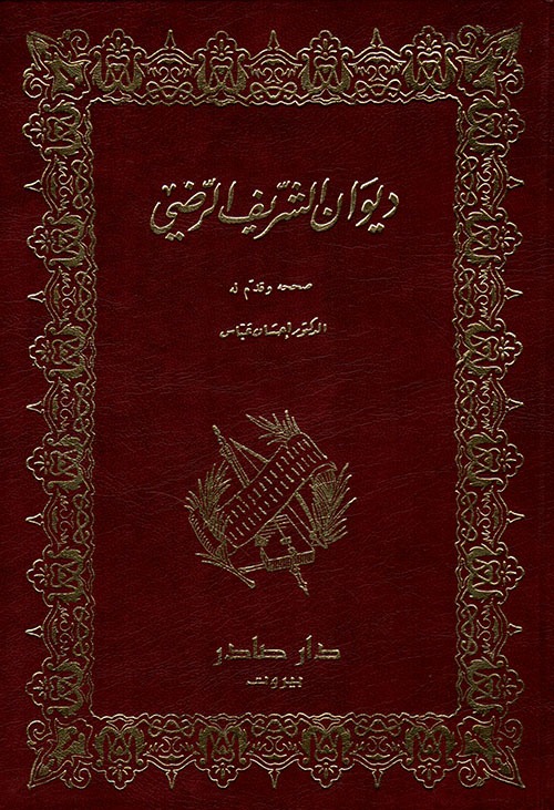 غلاف كتاب ديوان الشريف الرضي