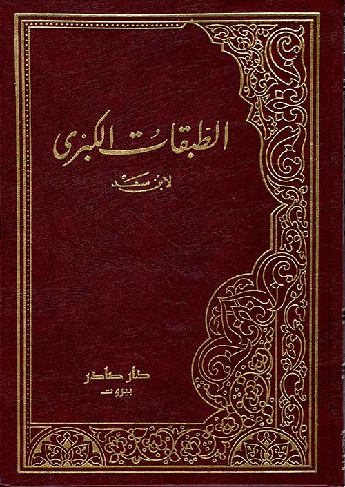 غلاف كتاب الطبقات الكبرى
