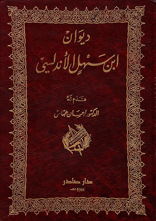 غلاف كتاب ديوان ابن سهل الأندلسي