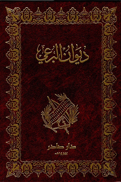 غلاف كتاب ديوان البرعي