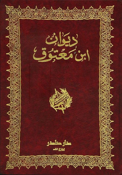 غلاف كتاب ديوان ابن معتوق