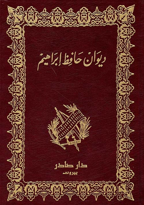 غلاف كتاب ديوان حافظ إبراهيم