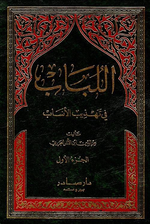 غلاف كتاب اللباب في تهذيب الأنساب