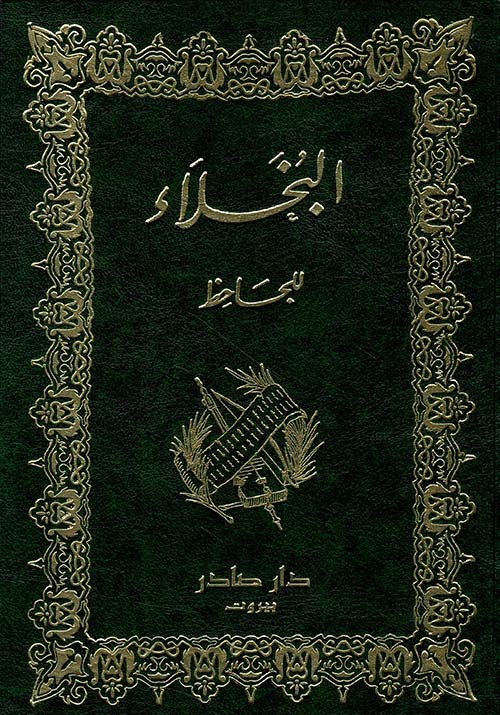غلاف كتاب البخلاء