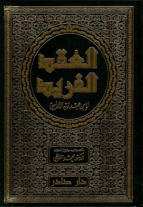 غلاف كتاب العقد الفريد
