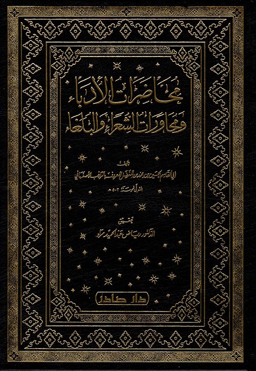 غلاف كتاب محاضرات الأدباء