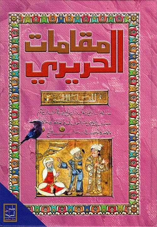 غلاف كتاب مقامات الحريري