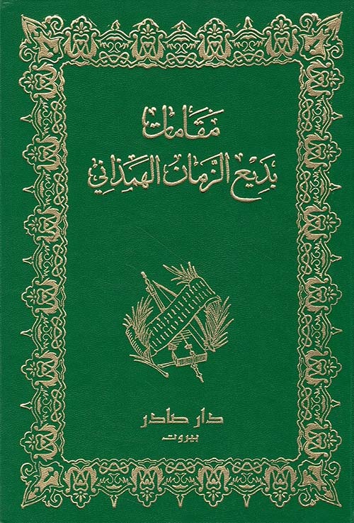 غلاف كتاب مقامات بديع الزمان