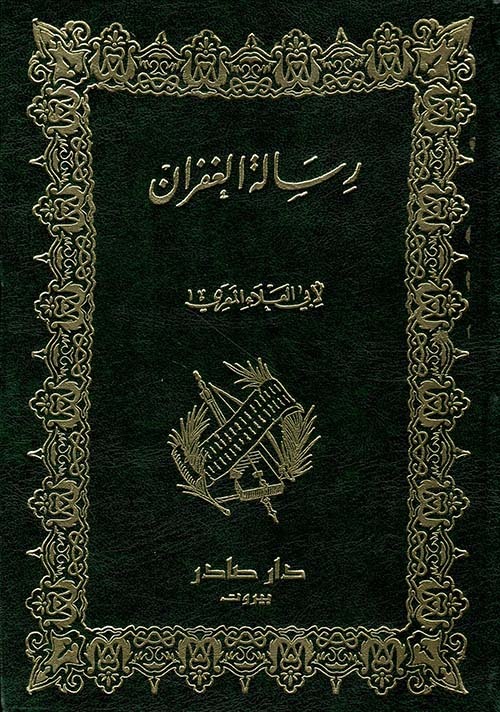 غلاف كتاب رسالة الغفران