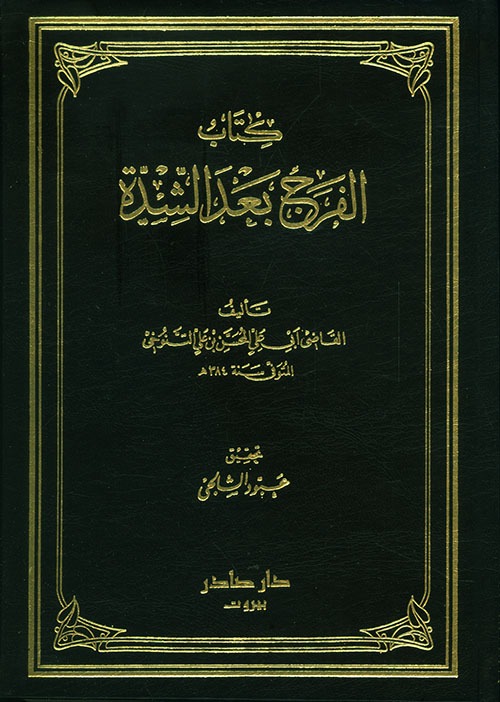 غلاف كتاب الفرج بعد الشدة