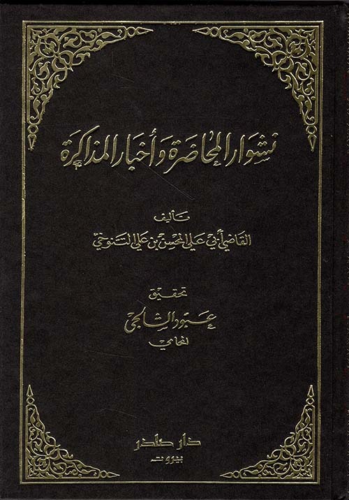 غلاف كتاب نشوار المحاضرة