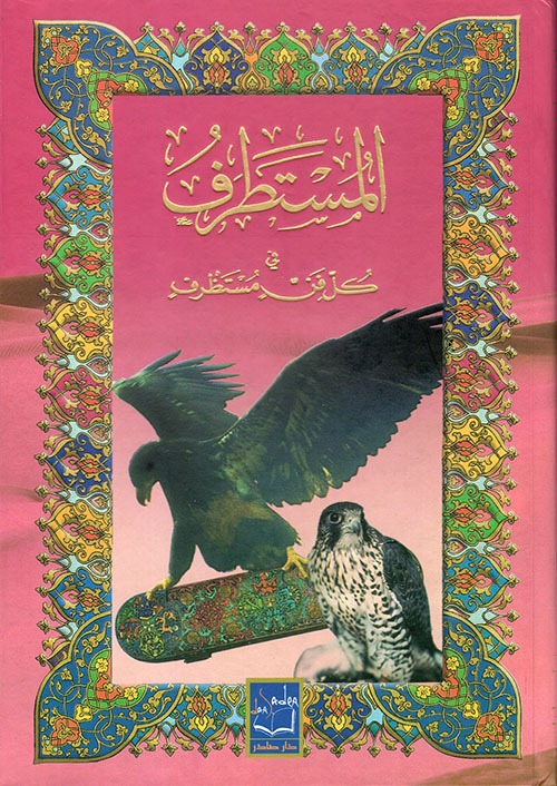 غلاف كتاب المستطرف في كل فن مستظرف
